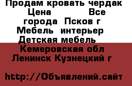 Продам кровать чердак › Цена ­ 6 000 - Все города, Псков г. Мебель, интерьер » Детская мебель   . Кемеровская обл.,Ленинск-Кузнецкий г.